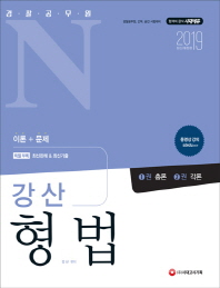강산 형법: 경찰공무원 N(2019)